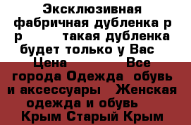 Эксклюзивная фабричная дубленка р-р 40-44, такая дубленка будет только у Вас › Цена ­ 23 500 - Все города Одежда, обувь и аксессуары » Женская одежда и обувь   . Крым,Старый Крым